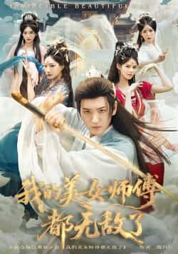 我的美女师傅都无敌了短剧全集完整版实时更新免费在线观看未删减版,百度网盘夸克网盘免费资源分享下载 第1张 我的美女师傅都无敌了短剧全集完整版实时更新免费在线观看未删减版,百度网盘夸克网盘免费资源分享下载 第1张