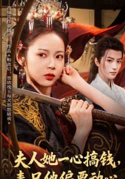 热门短剧夫人她一心搞钱表兄他偏要动心全集完整版免费无广告在线观看未删减版资源,百度网盘夸克网盘免费分享下载 第1张 热门短剧夫人她一心搞钱表兄他偏要动心全集完整版免费无广告在线观看未删减版资源,百度网盘夸克网盘免费分享下载 第1张