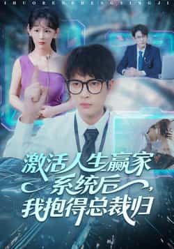 激活人生赢家系统后，我抱的总裁归热门短剧全集完整版免费稳定在线观看未删减版，百度网盘夸克网盘免费资源下载  第1张