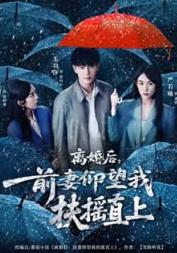 热门短剧离婚后,前妻仰望我扶摇直上全集免费看无卡顿,未删减版在线观看,百度网盘夸克网盘资源分享下载,完整版播放资源直达 第1张 热门短剧离婚后,前妻仰望我扶摇直上全集免费看无卡顿,未删减版在线观看,百度网盘夸克网盘资源分享下载,完整版播放资源直达 第1张