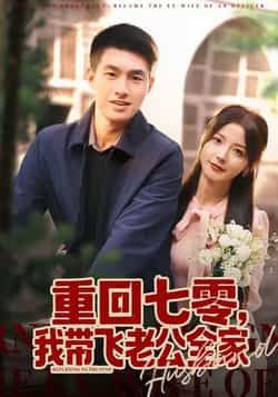 热门短剧重回七零,我带飞老公全家全集完整版免费在线观看未删减版,百度网盘夸克网盘免费分享资源下载 第1张 热门短剧重回七零,我带飞老公全家全集完整版免费在线观看未删减版,百度网盘夸克网盘免费分享资源下载 第1张