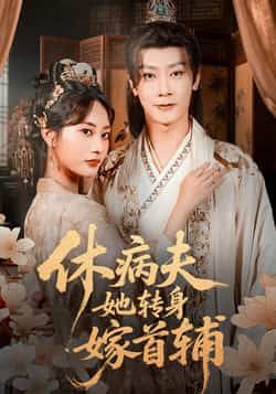 热门短剧休病夫她转身嫁首辅全集完整版未删减，极速免费在线观看，百度网盘夸克网盘资源下载分享  第1张