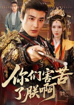 热门短剧你们害苦了朕啊全集完整未删减版免费在线观看，百度网盘夸克网盘免费资源分享下载，稳定播放无广告  第1张