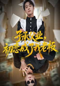 热门短剧《子承父业，初恋成了我老板》 全集完整版免费在线播放观看未删减版资源，短剧百度网盘夸克网盘免费资源分享下载  第1张