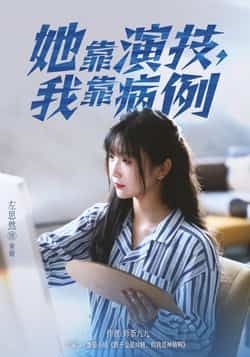 热门短剧她靠演技我靠病例全集完整版免费观看在线播放未删减版资源,百度网盘夸克网盘免费资源分享下载 第1张 热门短剧她靠演技我靠病例全集完整版免费观看在线播放未删减版资源,百度网盘夸克网盘免费资源分享下载 第1张