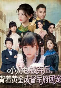 小奶包被弃后,背着黄金成督军府团宠全集完整版免费在线观看未删减版,百度网盘夸克网盘资源分享下载 第1张 小奶包被弃后,背着黄金成督军府团宠全集完整版免费在线观看未删减版,百度网盘夸克网盘资源分享下载 第1张