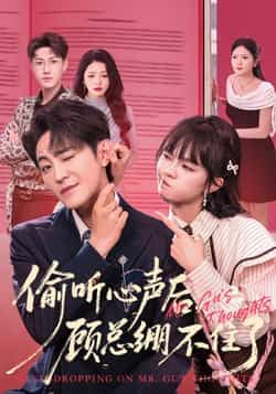 偷听心声后,顾总绷不住了短剧全集完整版更新完毕免费在线观看未删减版,百度网盘夸克网盘资源分享下载 第1张 偷听心声后,顾总绷不住了短剧全集完整版更新完毕免费在线观看未删减版,百度网盘夸克网盘资源分享下载 第1张