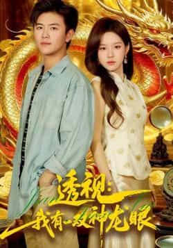 热门短剧透视，我有一双神龙眼全集完整版未删减，极速免费在线观看，百度网盘夸克网盘资源分享下载，高清无广告畅看全集未删减版资源。  第1张