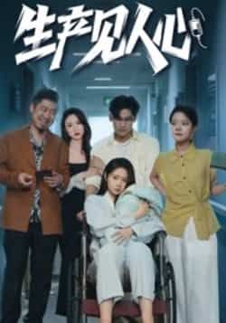 热门短剧《生产见人心》 全集完整版免费在线观看播放未删减版资源，短剧百度网盘夸克网盘免费分享资源下载  第1张