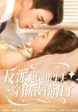 热门短剧《反派崽崽重生夫,穿书后妈苟住了》 全集完整版免费观看在线播放未删减版资源,短剧百度网盘夸克网盘免费资源分享下载 第1张 热门短剧《反派崽崽重生夫,穿书后妈苟住了》 全集完整版免费观看在线播放未删减版资源,短剧百度网盘夸克网盘免费资源分享下载 第1张