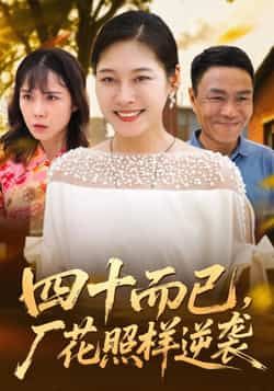 四十而已,厂花照样逆袭全集完整版未删减免费在线观看实时更新,百度网盘夸克网盘短剧资源分享下载 第1张 四十而已,厂花照样逆袭全集完整版未删减免费在线观看实时更新,百度网盘夸克网盘短剧资源分享下载 第1张