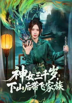 神女三千岁，下山后带飞家族全集完整版超清免费在线观看未删减，百度网盘夸克网盘资源分享下载  第1张