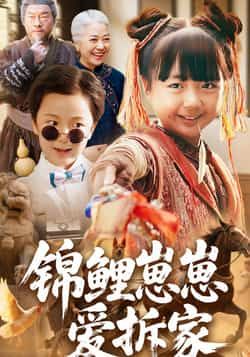 热门短剧《锦鲤崽崽爱拆家》 全集完整版免费在线播放观看未删减版资源，短剧百度网盘夸克网盘免费资源分享下载