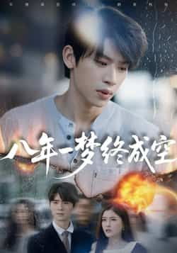 热门短剧八年一梦终成空最新全集完整版未删减免费在线观看,百度网盘夸克网盘资源分享下载 第1张 热门短剧八年一梦终成空最新全集完整版未删减免费在线观看,百度网盘夸克网盘资源分享下载 第1张