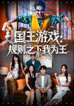 热门短剧国王游戏规则之下我为王全集完整版免费观看在线播放未删减版,百度网盘夸克网盘免费资源分享下载,未删减版全集在线播放资源分享 第1张 热门短剧国王游戏规则之下我为王全集完整版免费观看在线播放未删减版,百度网盘夸克网盘免费资源分享下载,未删减版全集在线播放资源分享 第1张