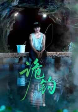 热门短剧《诡钓》 全集完整版免费在线观看播放未删减版资源,短剧百度网盘夸克网盘资源免费分享下载 第1张 热门短剧《诡钓》 全集完整版免费在线观看播放未删减版资源,短剧百度网盘夸克网盘资源免费分享下载 第1张