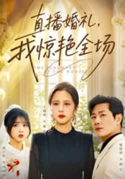 热门短剧直播婚礼,我惊艳全场全集完整版超清免费在线观看,百度网盘夸克网盘免费资源分享下载,未删减版播放资源直达 第1张 热门短剧直播婚礼,我惊艳全场全集完整版超清免费在线观看,百度网盘夸克网盘免费资源分享下载,未删减版播放资源直达 第1张