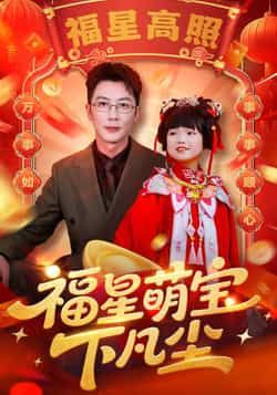 热门短剧福星萌宝下凡尘全集完整版免费播放在线观看未删减版，百度网盘夸克网盘免费资源分享下载，全集资源在线看  第1张