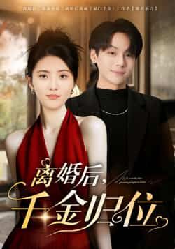 离婚后千金归位全集完整版高清未删减免费在线观看，百度网盘夸克网盘资源分享下载  第1张
