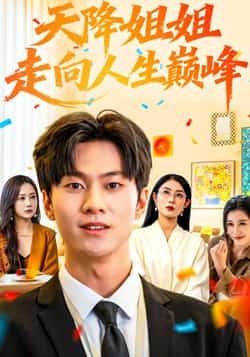 热门短剧《天降姐姐走向人生巅峰》 全集完整版免费播放在线观看未删减版资源，短剧百度网盘夸克网盘免费资源分享下载  第1张