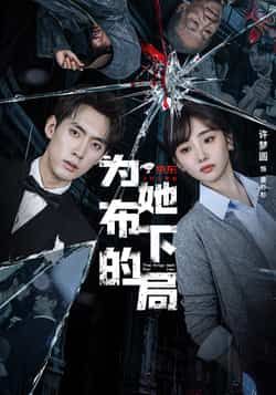热门短剧为她布下的局全集完整版超清免费在线观看，未删减版资源，百度网盘夸克网盘免费分享下载  第1张
