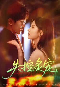 热门短剧失控炙宠全集完整版未删减，免费在线观看播放，百度网盘夸克网盘资源分享下载，纯净无广告短剧全集在线看  第1张