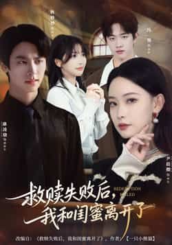 热门短剧《救赎失败后，我和闺蜜离开了》 全集完整版免费在线观看播放未删减版资源，短剧百度网盘夸克网盘免费资源分享下载  第1张