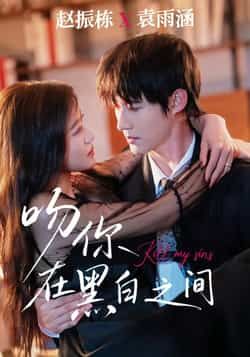 热门短剧吻你在黑白之间全集完整版免费无卡顿在线观看未删减版，百度网盘夸克网盘免费资源分享下载  第1张