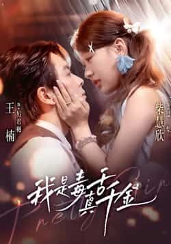 热门短剧我是毒舌真千金全集完整版免费观看在线播放，未删减版资源，百度网盘夸克网盘免费资源分享下载  第1张