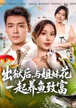热门短剧出狱后与姐妹花一起养鱼致富全集完整版免费在线观看未删减版，百度网盘夸克网盘资源免费分享下载  第1张