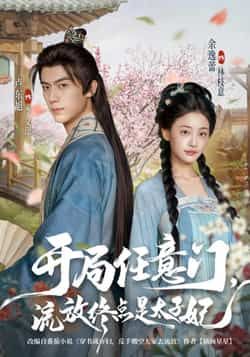 开局任意门流放终点是太子妃全集完整版高清未删减免费在线观看,百度网盘夸克网盘资源分享下载 第1张 开局任意门流放终点是太子妃全集完整版高清未删减免费在线观看,百度网盘夸克网盘资源分享下载 第1张