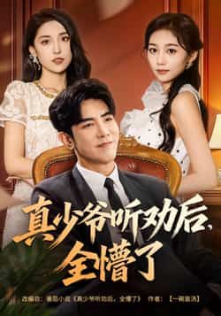 热门短剧《真少爷听劝后全懵了》 全集完整版免费在线播放观看未删减版资源，短剧百度网盘夸克网盘免费资源分享下载  第1张