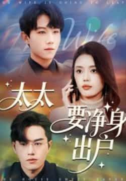 热门短剧太太要净身出户全集完整版免费在线观看未删减版,百度网盘夸克网盘免费资源分享下载 第1张 热门短剧太太要净身出户全集完整版免费在线观看未删减版,百度网盘夸克网盘免费资源分享下载 第1张