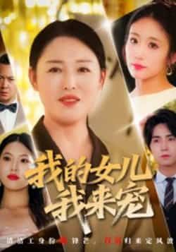 我的女儿我来宠全集完整版未删减版纯净免费在线观看播放,百度网盘夸克网盘免费资源分享下载 第1张 我的女儿我来宠全集完整版未删减版纯净免费在线观看播放,百度网盘夸克网盘免费资源分享下载 第1张