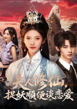 热门短剧《夫人修仙,捉妖顺便谈恋爱》 全集完整版更新完毕免费在线观看播放未删减版资源,短剧百度网盘夸克网盘免费资源分享下载 第1张 热门短剧《夫人修仙,捉妖顺便谈恋爱》 全集完整版更新完毕免费在线观看播放未删减版资源,短剧百度网盘夸克网盘免费资源分享下载 第1张