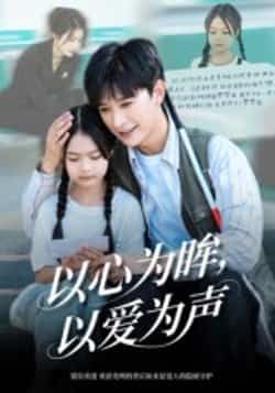 热门短剧以心为眸,以爱为声全集完整版实时更新,未删减版免费在线观看,百度网盘夸克网盘免费资源分享下载 第1张 热门短剧以心为眸,以爱为声全集完整版实时更新,未删减版免费在线观看,百度网盘夸克网盘免费资源分享下载 第1张