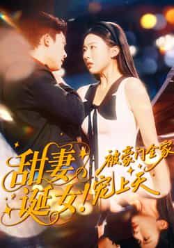 热门短剧《甜妻诞女！被豪门全家宠上天》 全集完整版免费观看在线播放未删减版资源，短剧百度网盘夸克网盘免费资源分享下载  第1张