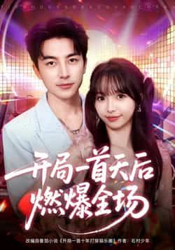 开局一首天后燃爆全场全集完整版免费在线观看未删减版,百度网盘夸克网盘资源分享下载无需注册播放 第1张 开局一首天后燃爆全场全集完整版免费在线观看未删减版,百度网盘夸克网盘资源分享下载无需注册播放 第1张