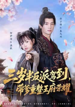 三岁半反派驾到，带爹重整王府荣耀全集完整版免费在线观看未删减版资源，百度网盘夸克网盘免费资源分享下载  第1张