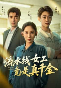 热门短剧流水线女工竟是真千金全集完整版免费播放，在线观看未删减版资源，百度网盘夸克网盘免费资源分享下载  第1张