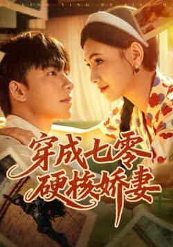 热门短剧穿成七零硬核娇妻全集未删减版免费在线观看，百度网盘夸克网盘资源分享下载，高清完整版观看入口
