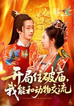 热门短剧开局住破庙，我能和动物交流全集未删减版免费在线观看实时更新，百度网盘夸克网盘免费下载分享