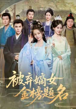 被弃嫡女金榜题名全集完整版高清免费在线观看 未删减版 百度网盘夸克网盘免费资源分享下载