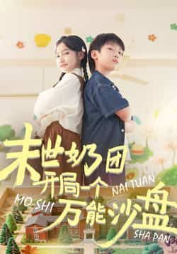 热门短剧末世奶团开局一个万能沙盘全集完整版免费无需注册在线观看播放，未删减版百度网盘夸克网盘免费资源分享下载