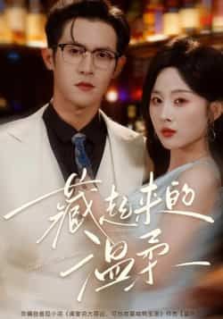 热门短剧藏起来的温柔全集完整版免费无需注册在线观看未删减版，百度网盘夸克网盘免费资源分享下载，热门短剧资源在线播放全集观看。