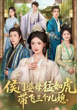 热门短剧侯门婆母猛如虎，带飞三个儿媳最新全集完整版免费在线观看未删减版，百度网盘夸克网盘资源分享下载