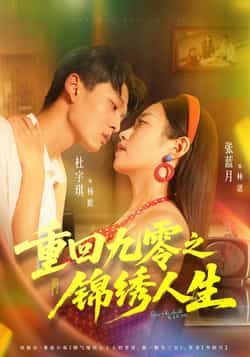 热门短剧重回九零之锦绣人生全集完整版免费在线观看，无需注册未删减版资源，百度网盘夸克网盘免费分享下载