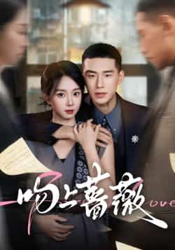 热门短剧《吻上蔷薇》 全集完整版超清免费在线观看播放未删减版资源，短剧百度网盘夸克网盘免费资源分享下载