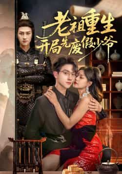 热门短剧老祖重生开局先废假少爷全集完整版免费无卡顿在线观看未删减版资源,百度网盘夸克网盘免费资源分享下载 第1张 热门短剧老祖重生开局先废假少爷全集完整版免费无卡顿在线观看未删减版资源,百度网盘夸克网盘免费资源分享下载 第1张