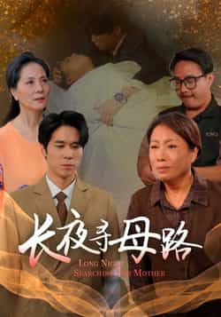 热门短剧长夜寻母路全集完整未删减版免费在线观看，百度网盘夸克网盘资源分享下载，极速播放未删减资源  第1张